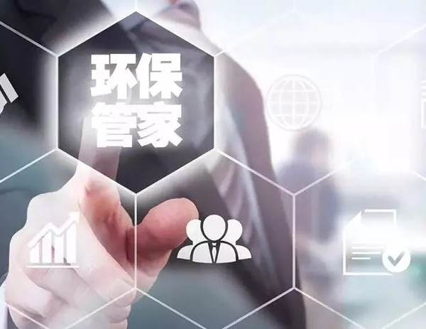 环保管家服务